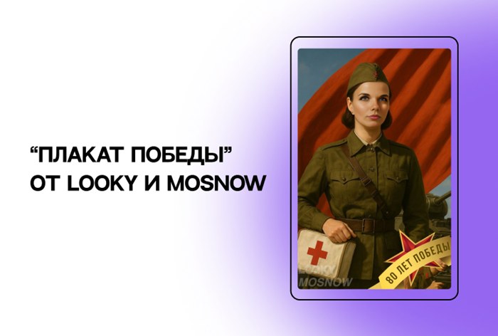 Картинка LOOKY и MOSNOW запустили спецпроект в честь 80-летия победы