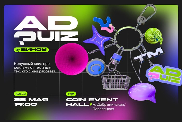Картинка 28 мая в Москве пройдет ADQuiz