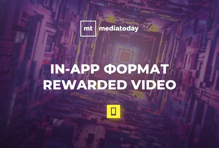 Картинка На MediaToday стал доступен формат Rewarded Video