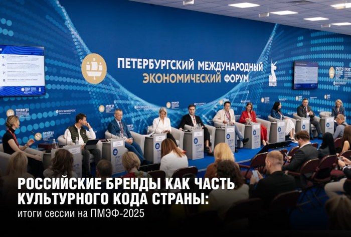 Картинка На ПМЭФ-2025 провели сессию о российских брендах 