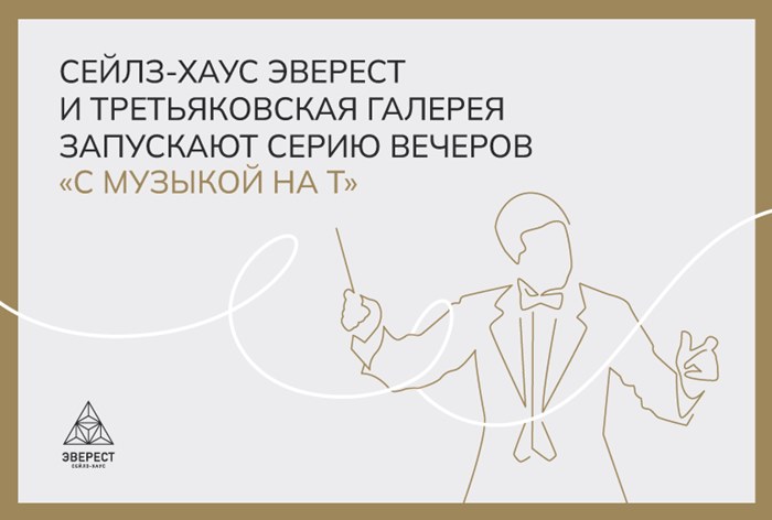 Картинка «Эверест» и Третьяковка запускают серию вечеров 