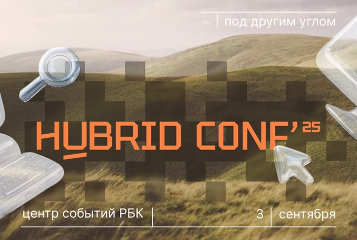 Картинка Hybrid Conf’25 пройдет 3 сентября