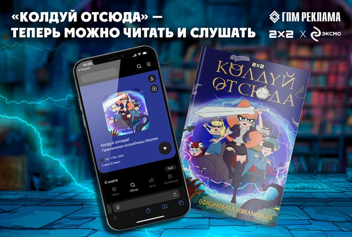 Картинка 2х2 выпускает книгу и аудиоверсию по «Колдуй отсюда»