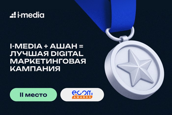 Картинка i-Media заняло второе место на Ecom Awards 2025