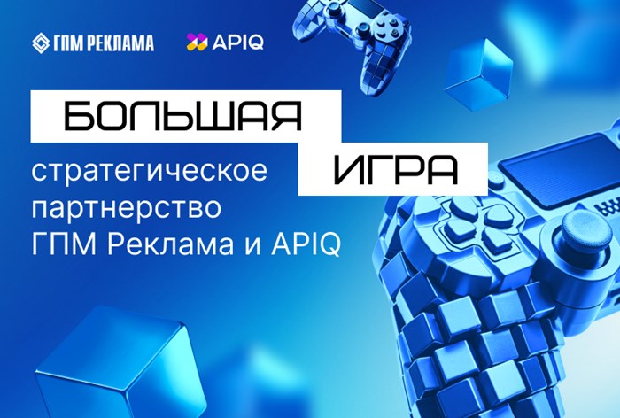 Картинка ГПМ Реклама и APIQ объявили о партнерстве