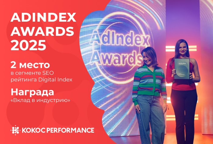 Картинка Kokoc Performance стал лауреатом AdIndex Awards