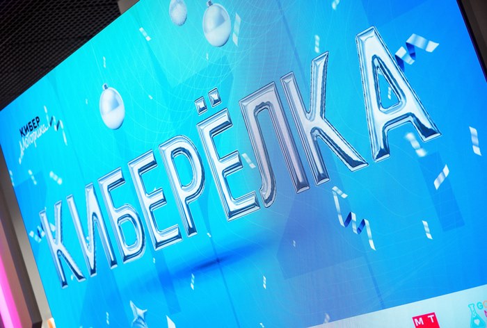 Картинка «Моторика» провела инклюзивную «КиберЁлку»