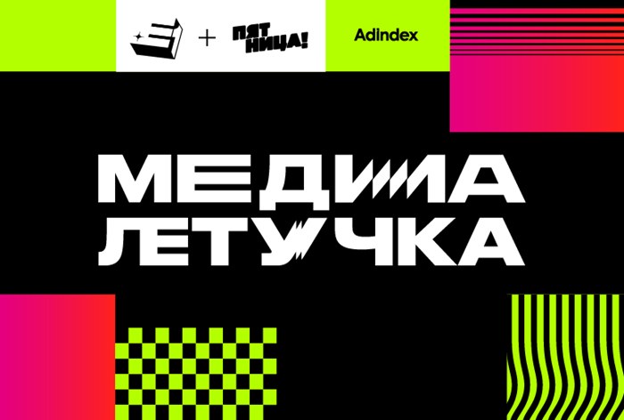 Картинка Конференция «Медиалетучка» пройдет 12 февраля