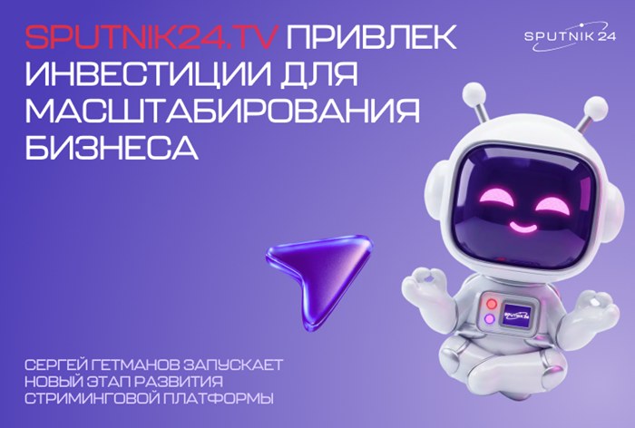 Картинка Сергей Гетманов ушел из «Инвольта» для развития Sputnik24.tv