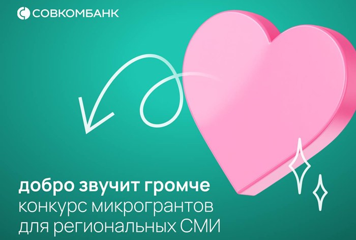 Картинка «Совкомбанк» запустил конкурс «Добро звучит громче»