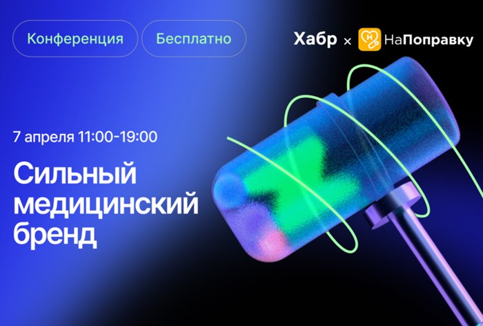 Картинка Конференция «Сильный медицинский бренд» состоится 7 апреля