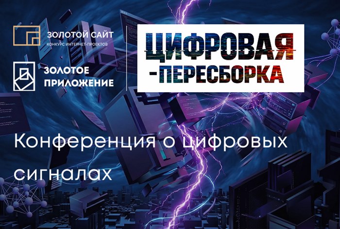 Картинка Результаты церемонии «Золотой сайт и Золотое приложение 2026»