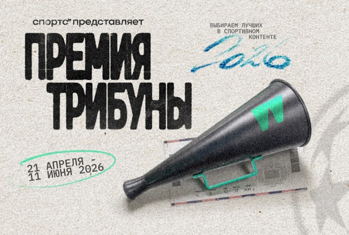 Картинка «Спортс”» объявил о старте нового сезона «Премии Трибуны»