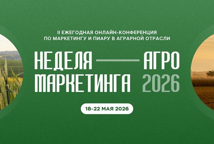 Картинка «Неделя Агро Маркетинга 2026» пройдет с 18 по 22 мая