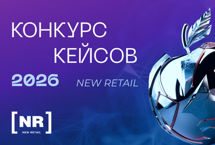Картинка Прием проектов на «Конкурс кейсов New Retail 2026» продлен