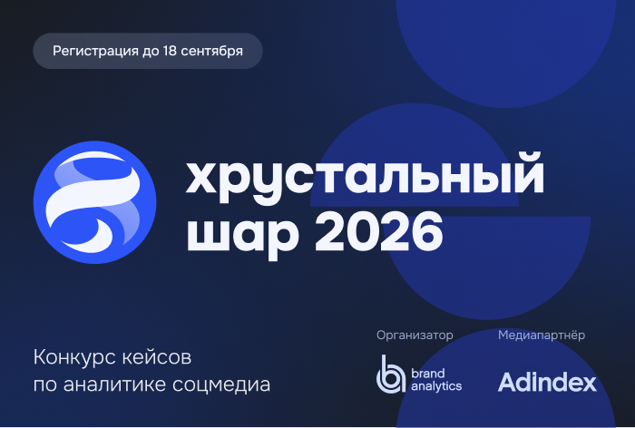 Картинка Открыта регистрация на конкурс кейсов «Хрустальный шар 2026»