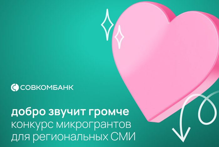 Картинка Совкомбанк запустил второй этап конкурса для региональных СМИ