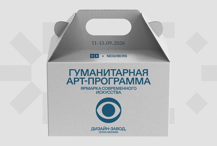 Картинка G8 и NEIGHBORS подготовили ярмарку современного искусства