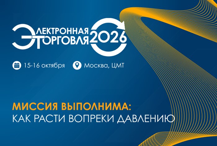 Картинка «Электронная торговля — 2026» пройдет в Москве