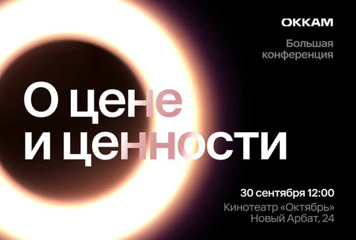 Картинка Okkam проведет конференцию «О цене и ценности» 30 сентября