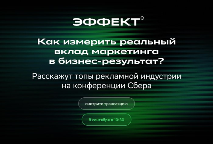 Картинка «Сбер» проведет конференцию об измерении эффективности маркетинга
