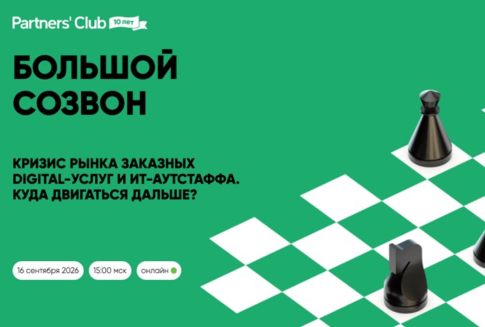 Картинка Partners’ Club проведет онлайн-встречу «Большой Созвон»