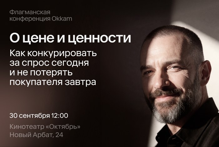 Картинка В Москве пройдет конференция Okkam «О цене и ценности»