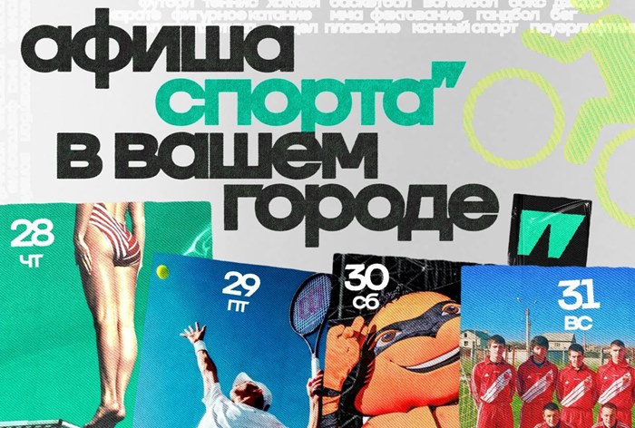 Картинка «Спортс”» запустил афишу спортивных событий