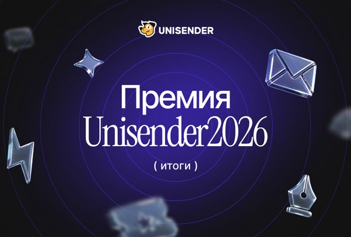 Картинка 2 октября прошло награждение премии Unisender 2026