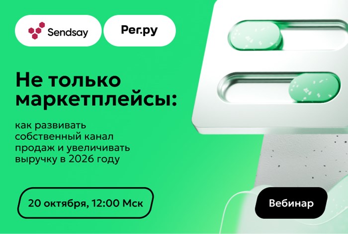Картинка CDP Sendsay и «Рег.ру» проведут онлайн-вебинар
