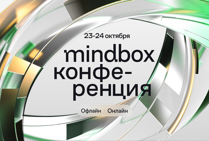 Картинка «Mindbox Конференция 2026» пройдет 23 и 24 октября