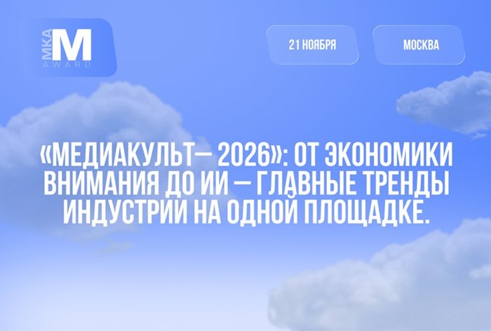 Картинка Стартовал прием заявок на «МедиаКульт — 2026»