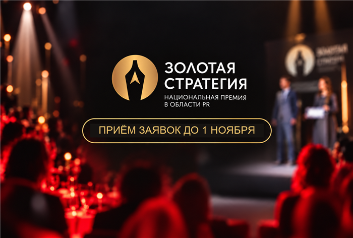 Картинка Прием заявок на премию «Золотая стратегия» продлится до 1 ноября
