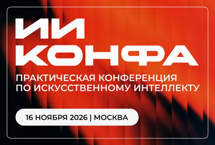 Картинка «ИИ Конфа 2026» пройдет 16 ноября