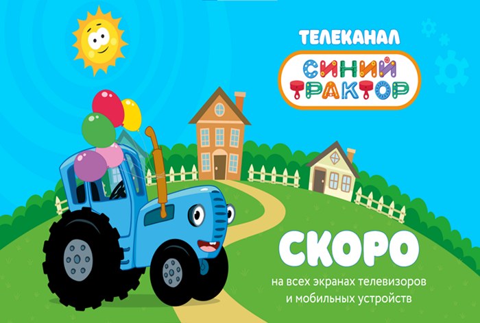 Картинка «Синий Трактор» получил свой телеканал
