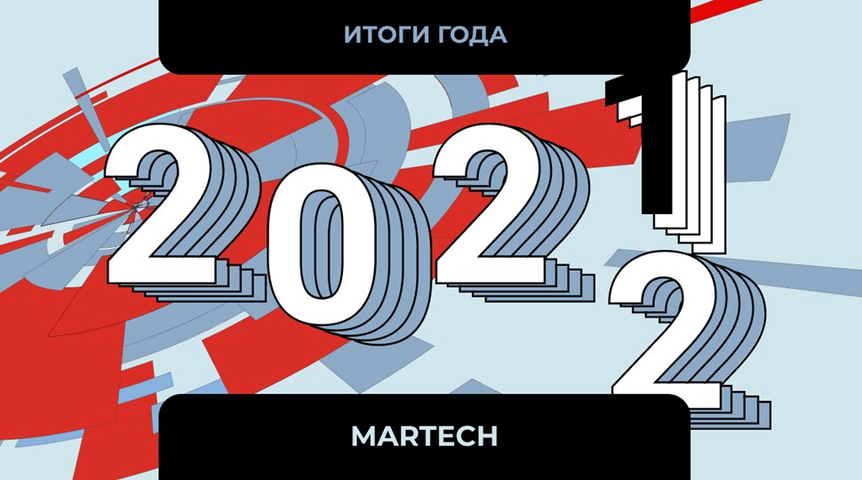 Итоги года 2021. MarTech