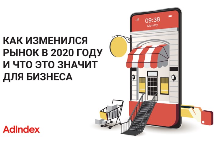 Фото Как изменился рынок в 2020 году и что это значит для бизнеса