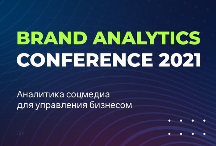 Фото О чем говорили на конференции Brand Analytics Conference 2021 «Аналитика соцмедиа для управления бизнесом»