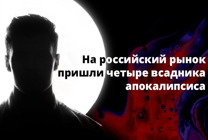 Фото На российский рынок рекламы пришли четыре всадника апокалипсиса 