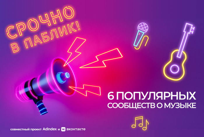 Фото Срочно в паблик! 6 популярных сообществ о музыке во «ВКонтакте» 