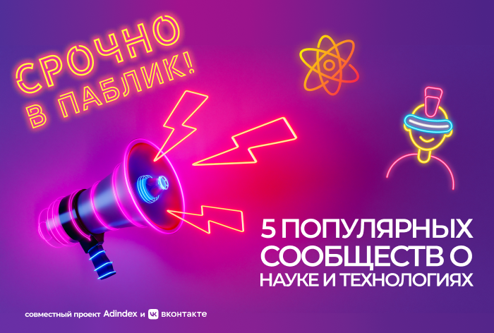 Фото Срочно в паблик! 5 популярных сообществ о науке и технологиях во «ВКонтакте» 