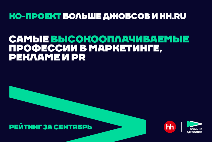 Фото Самые высокооплачиваемые вакансии сентября в PR — подборка hh.ru и «Больше джобсов»