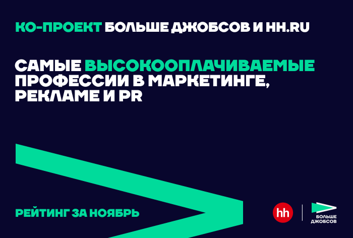 Фото 5 самых высокооплачиваемых вакансий ноября в рекламе, PR и маркетинге – подборка hh.ru и «Больше джобсов»
