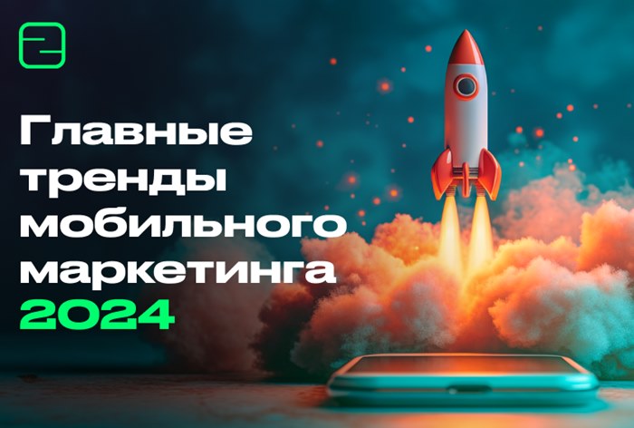 Фото Тренды мобильного маркетинга 2024