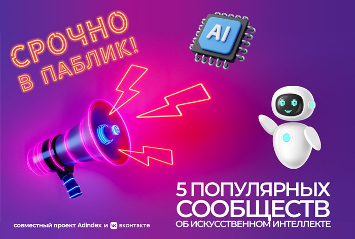 Фото Срочно в паблик! 5 сообществ об искусственном интеллекте во «ВКонтакте»