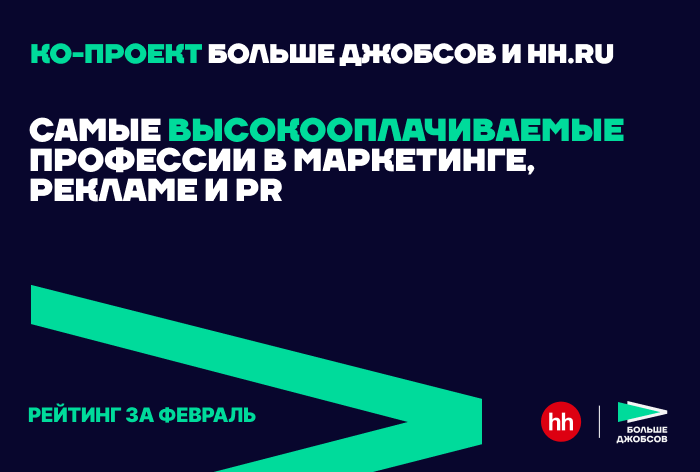 Фото Топ-10 высокооплачиваемых вакансий февраля в рекламе, PR и маркетинге – подборка hh.ru и «Больше джобсов»