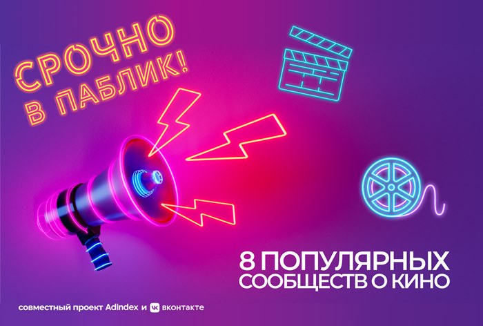 Фото Срочно в паблик! 8 сообществ о кино во «ВКонтакте» 