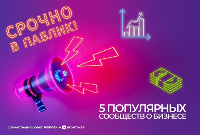 Фото Срочно в паблик! 5 сообществ о бизнесе во «ВКонтакте» 