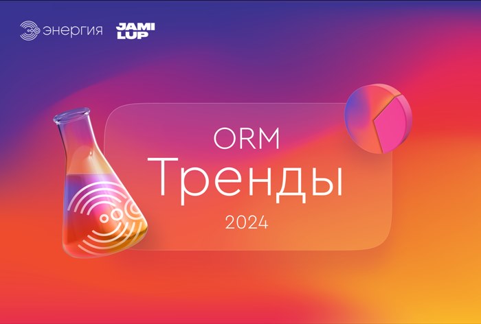 Фото Топ-5 трендов в ORM-маркетинге в 2024 году