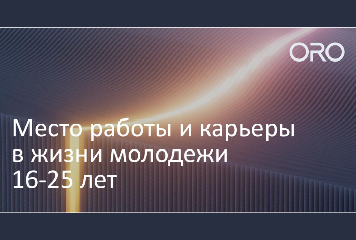 Фото Место работы и карьеры в жизни молодежи от 16 до 25 лет